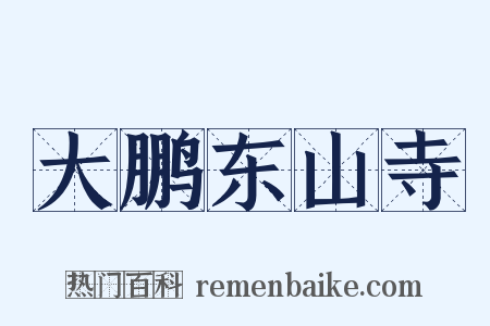 大鹏东山寺是什么意思的图片